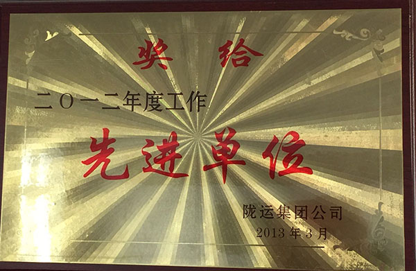2012年被集團公司評為先進(jìn)單位