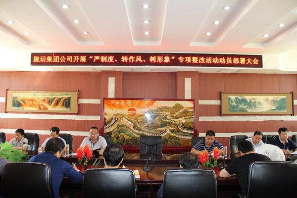 隴運(yùn)集團(tuán)公司組織召開“嚴(yán)制度、轉(zhuǎn)作風(fēng)、樹形象”專項(xiàng)整改活動動員部署大會