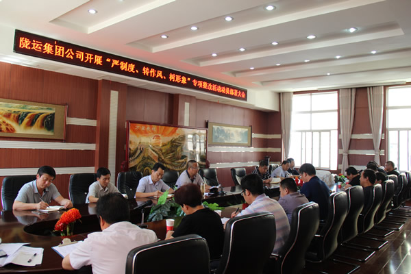 隴運(yùn)集團(tuán)公司組織召開“嚴(yán)制度、轉(zhuǎn)作風(fēng)、樹形象”專項(xiàng)整改活動動員部署大會