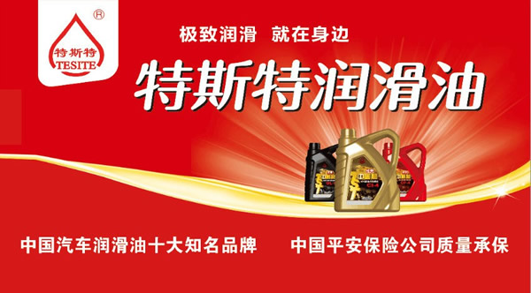 【特斯特潤(rùn)滑油】質(zhì)量保證、熱銷隴南市場(chǎng)