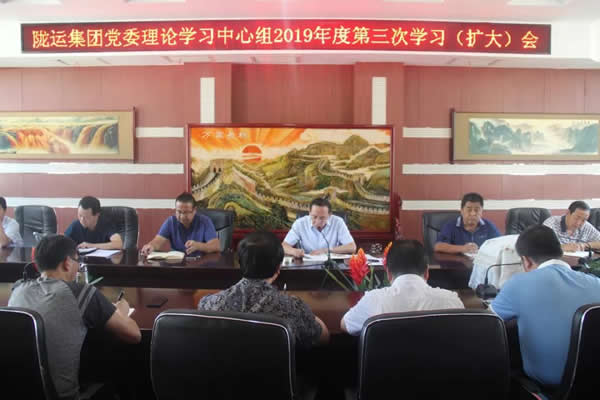 隴運(yùn)集團(tuán)公司黨委理論學(xué)習(xí)中心組召開(kāi)2019年度第三次學(xué)習(xí)(擴(kuò)大)會(huì)議
