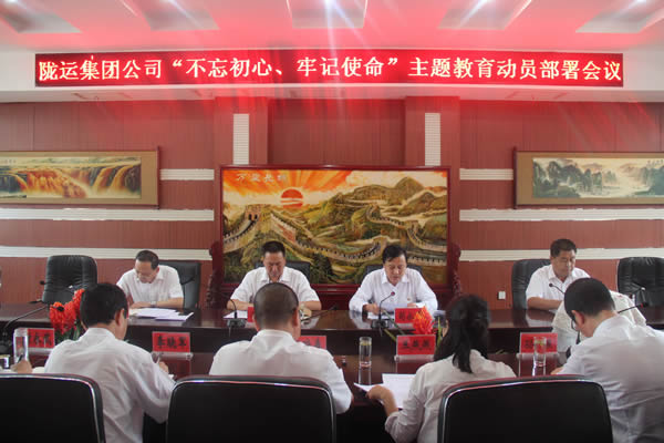 隴運集團公司召開“不忘初心、牢記使命”主題教育動員部署會議
