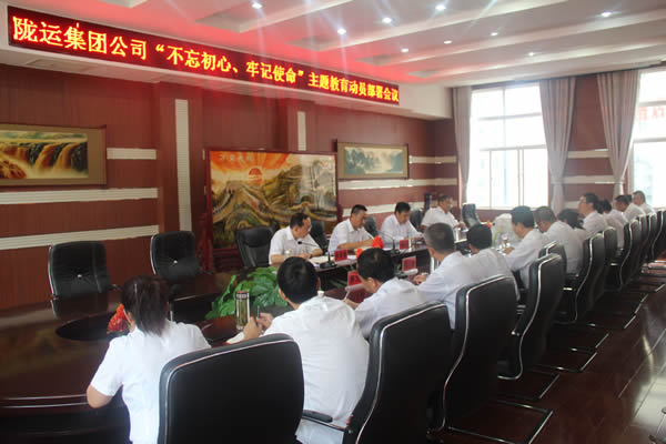 隴運集團公司召開“不忘初心、牢記使命”主題教育動員部署會議
