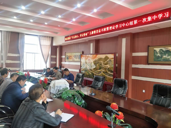 隴運集團公司召開“不忘初心、牢記使命”主題教育讀書班暨理論學習中心組第一次集中學習會議