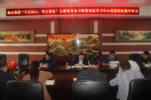 隴運(yùn)集團(tuán)公司召開“不忘初心、牢記使命”主題教育讀書班暨理論學(xué)習(xí)中心組第三次、第四次集中學(xué)習(xí)會議