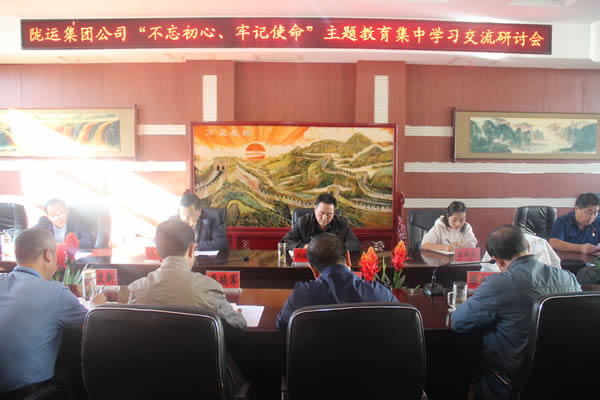 隴運(yùn)集團(tuán)公司召開“不忘初心、牢記使命”主題教育集中學(xué)習(xí)交流研討會