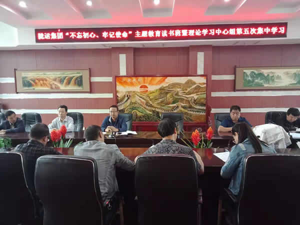 隴運(yùn)集團(tuán)公司召開“不忘初心、牢記使命”主題教育讀書班暨理論學(xué)習(xí)中心組第五次集中學(xué)習(xí)會議