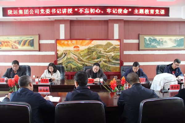 隴運集團公司召開“不忘初心、牢記使命”主題教育專題黨課