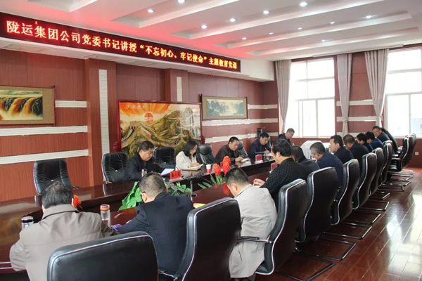 隴運集團公司召開“不忘初心、牢記使命”主題教育專題黨課