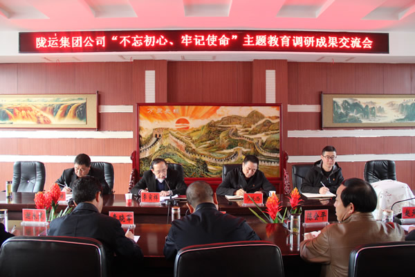 隴運集團公司召開“不忘初心、牢記使命”主題教育調(diào)研成果交流會