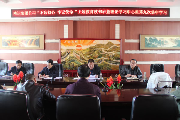 隴運集團公司黨委召開“不忘初心、牢記使命”主題教育讀書班暨理論學習中心組第九次集中學習（擴大）會議