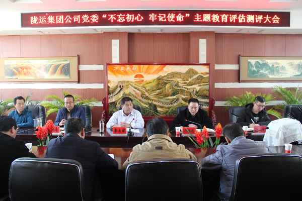隴運集團公司黨委召開“不忘初心、牢記使命”主題教育評估測評會議