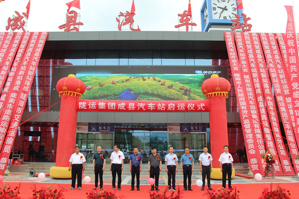 項目建設出實效 獻禮建黨一百年 --------隴運集團公司舉行成縣汽車站新站投入運營儀式項目建設出實效 獻禮建黨一百年 --------隴運集團公司舉行成縣汽車站新站投入運營儀式
