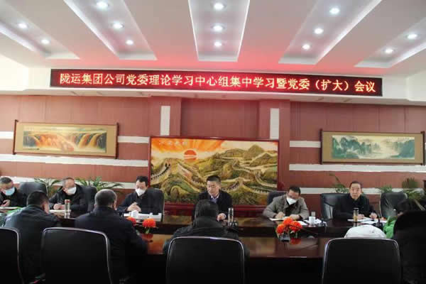 隴運集團(tuán)公司黨委召開理論中心組集中學(xué)習(xí)暨黨委(擴(kuò)大)會議