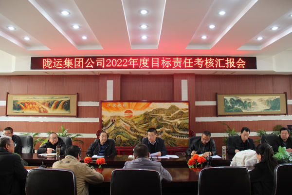 隴運集團(tuán)公司召開2022年度目標(biāo)責(zé)任考核匯報會