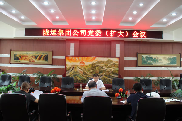 隴運(yùn)集團(tuán)公司召開黨委(擴(kuò)大)會議 傳達(dá)學(xué)習(xí)習(xí)近平總書記視察甘肅重要講話和指示精神