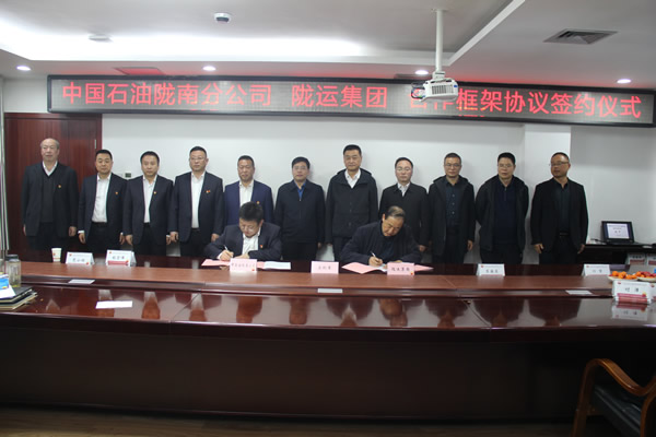 隴運(yùn)集團(tuán)公司與中國石油隴南分公司簽署央地業(yè)務(wù)合作框架協(xié)議