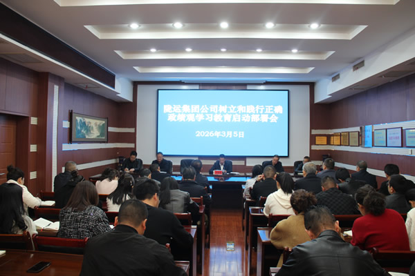 隴南市隴運集團公司召開樹立和踐行正確政績觀學(xué)習(xí)教育啟動部署會