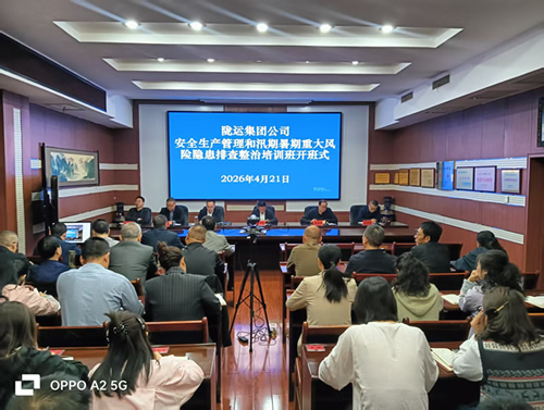 隴南市隴運集團公司舉辦安全生產(chǎn)管理和汛期暑期重大風(fēng)險隱患排查整治培訓(xùn)班