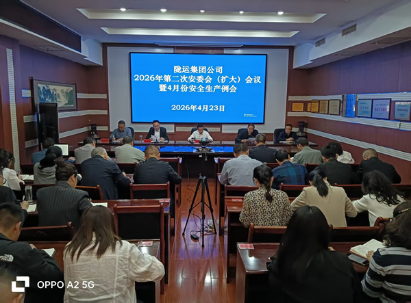 隴運集團公司召開2026年第二次安委會（擴大）會議暨4月份安全生產例會