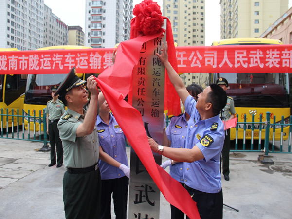 軍企共建譜新篇 國(guó)防建設(shè)添力量——隴南市隴運(yùn)集團(tuán)人民武裝部正式揭牌成立